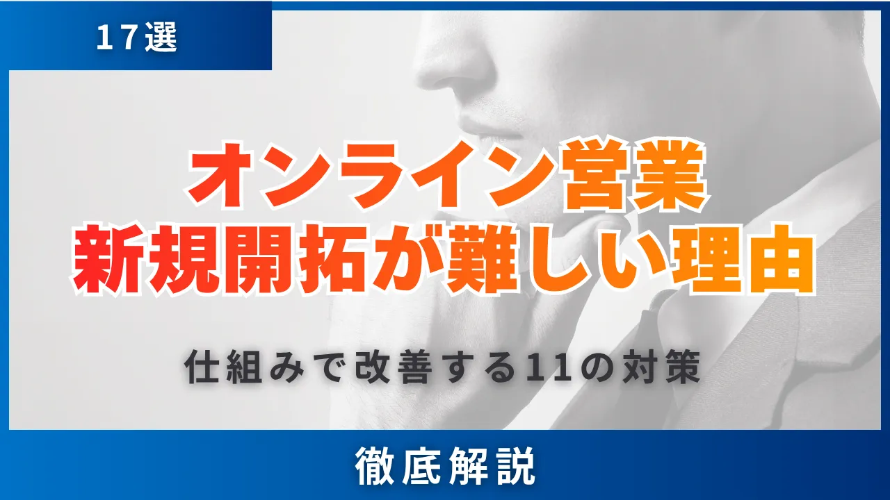 17選・オンライン営業で新規開拓が難しい理由・仕組みで改善する11の対策